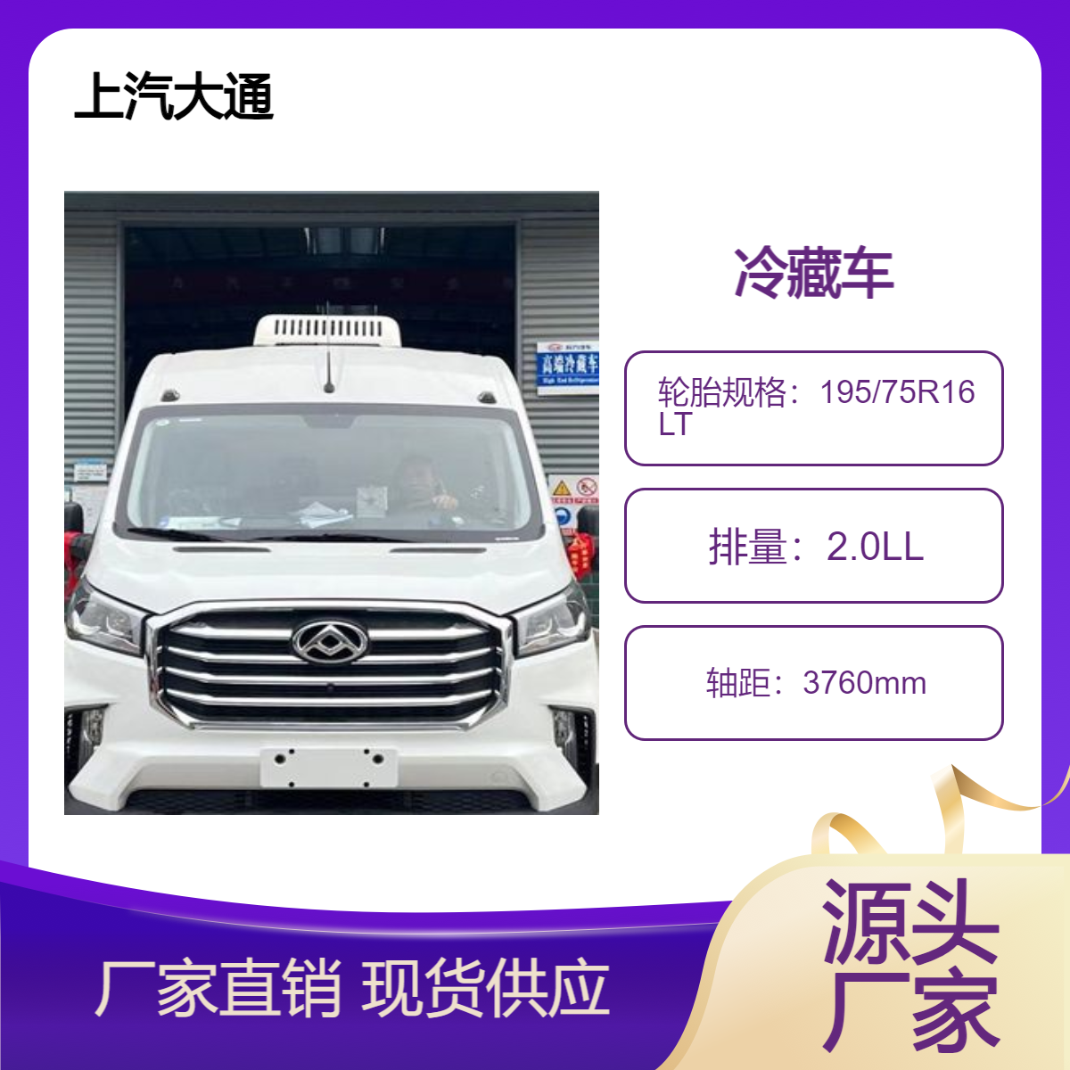 国六上汽牌疫苗运输车 内层食品级不锈钢材质 150大马力车型