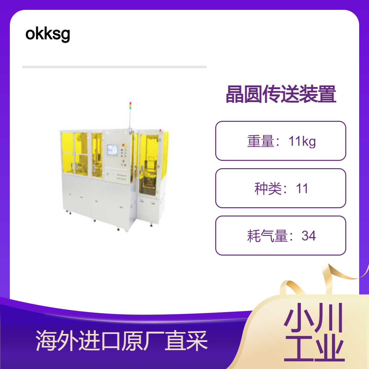 okksg晶圆贴片机传送装置 OCT将切割框架上的传送到另一个框架