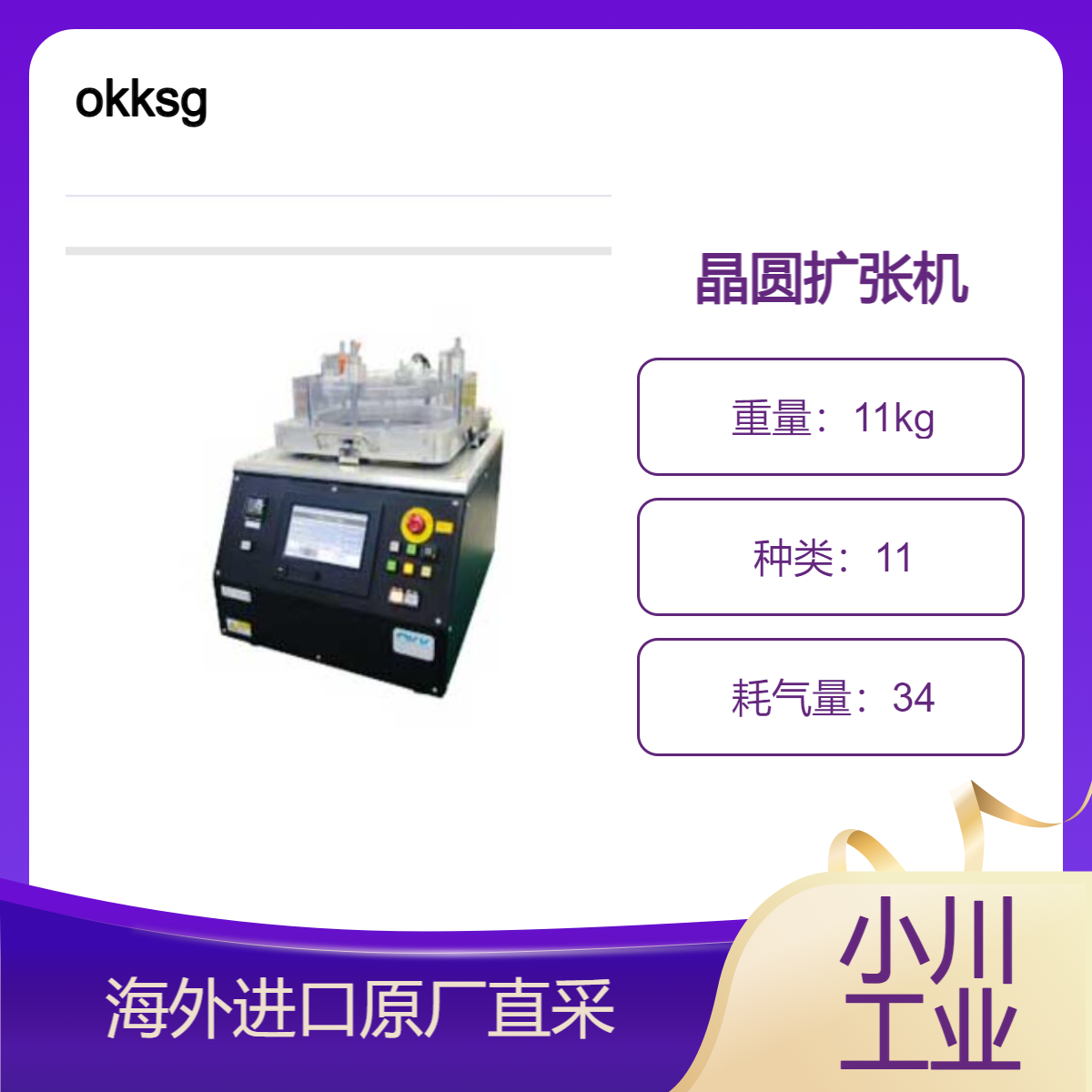 okksg晶圆扩张机半自动型OEX-SA轻轻按即可扩展插入握环切割胶带