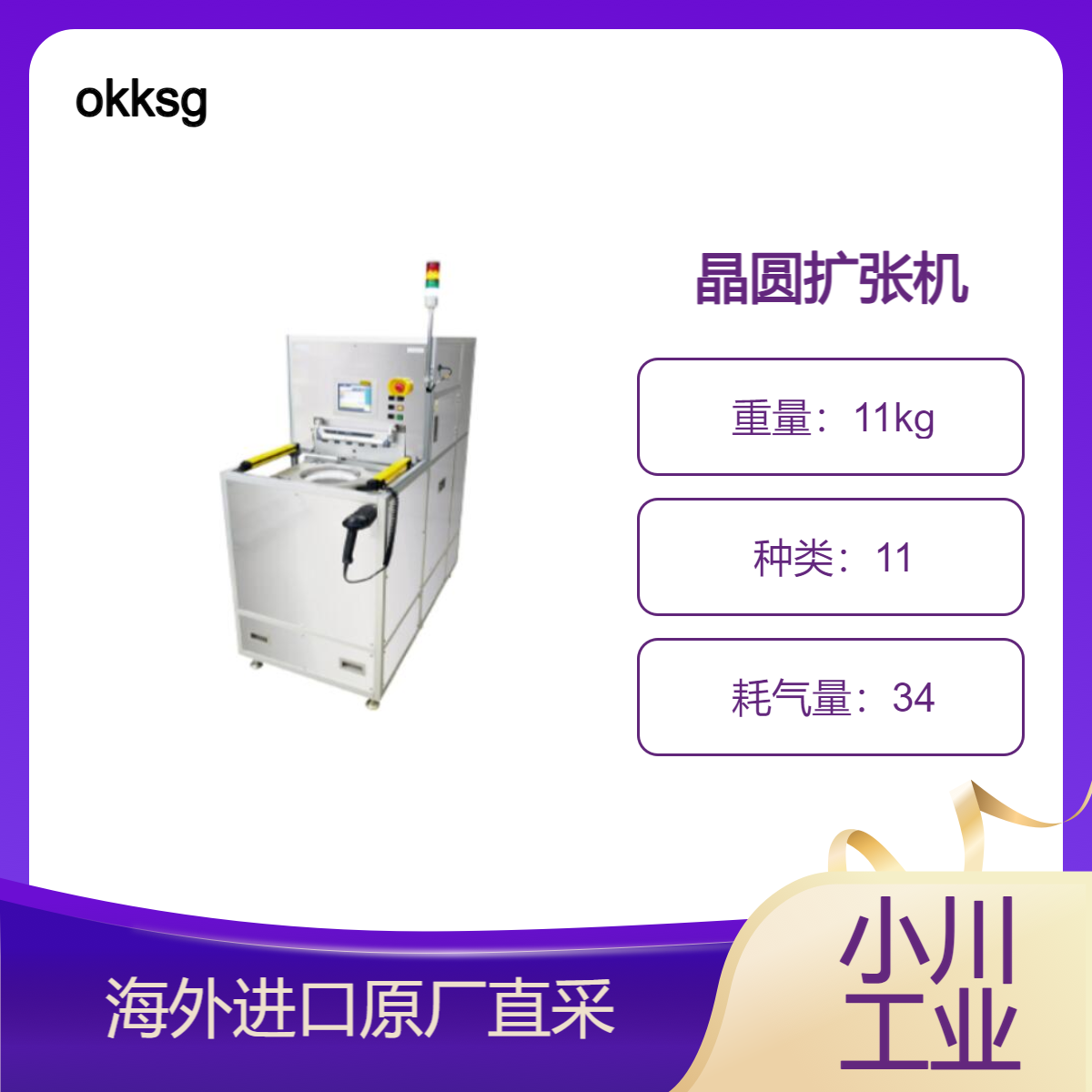 okksg晶圆扩张机OEX-FD轻轻一按即可扩展安装夹紧环和切割胶带