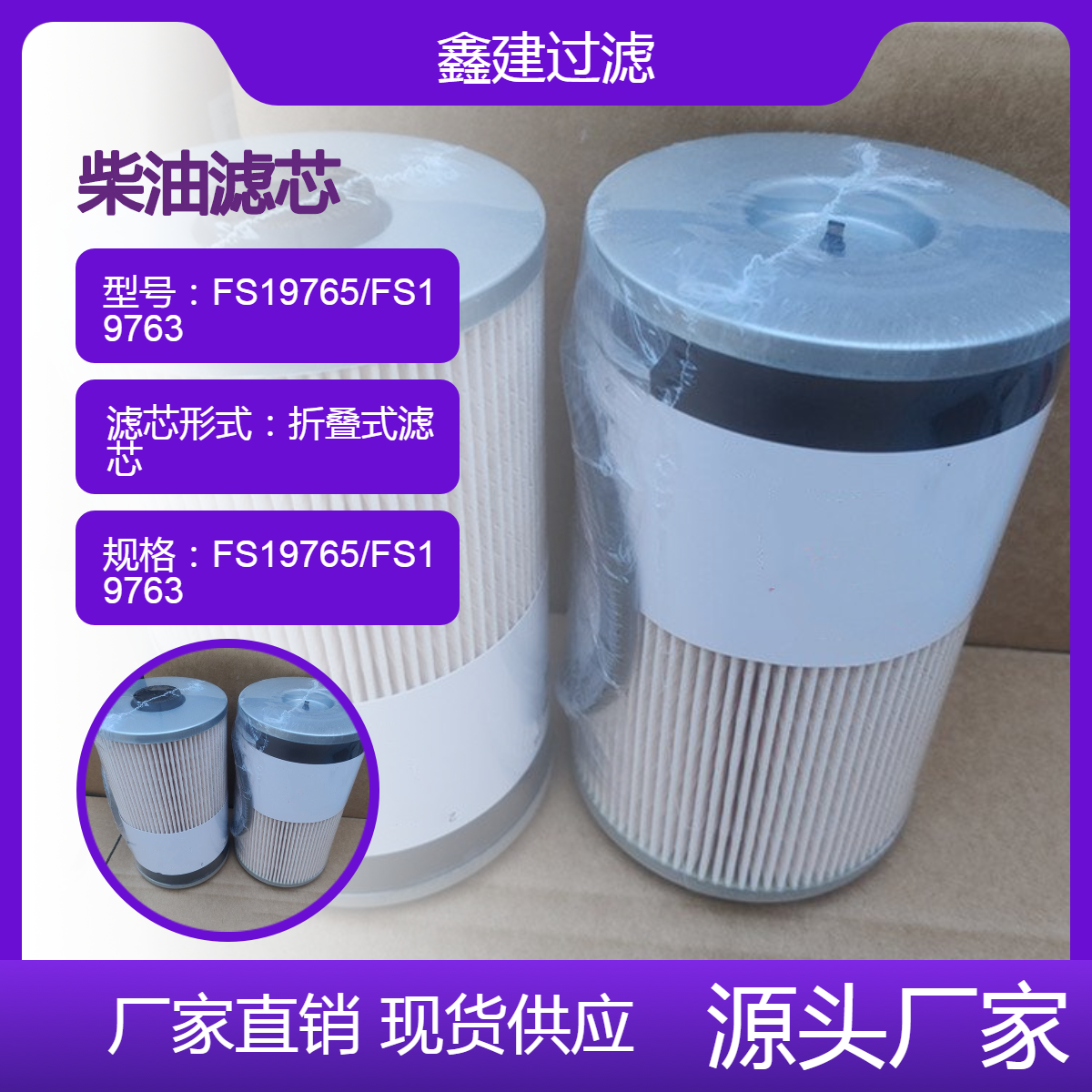 替代 FS19765/FS19763 弗列加柴油滤芯 康明斯工程机械燃油滤清器