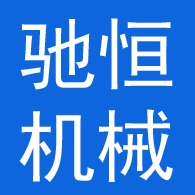 泊头市驰恒压瓦机械有限公司