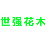 成都市温江区世强花木专业合作社