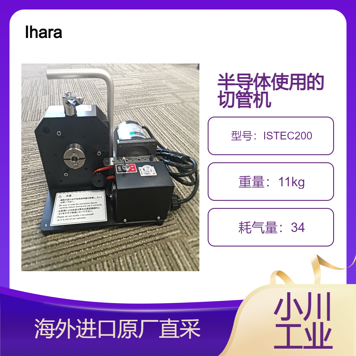 日本Ihara-Science用于半导体相关管道切管机ISTEC200/340