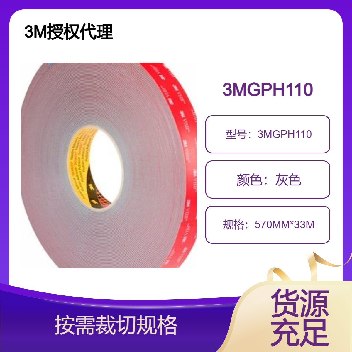 3M丙烯酸GPH110双面胶带 耐高温 易裁切 初粘性、 贴合度好