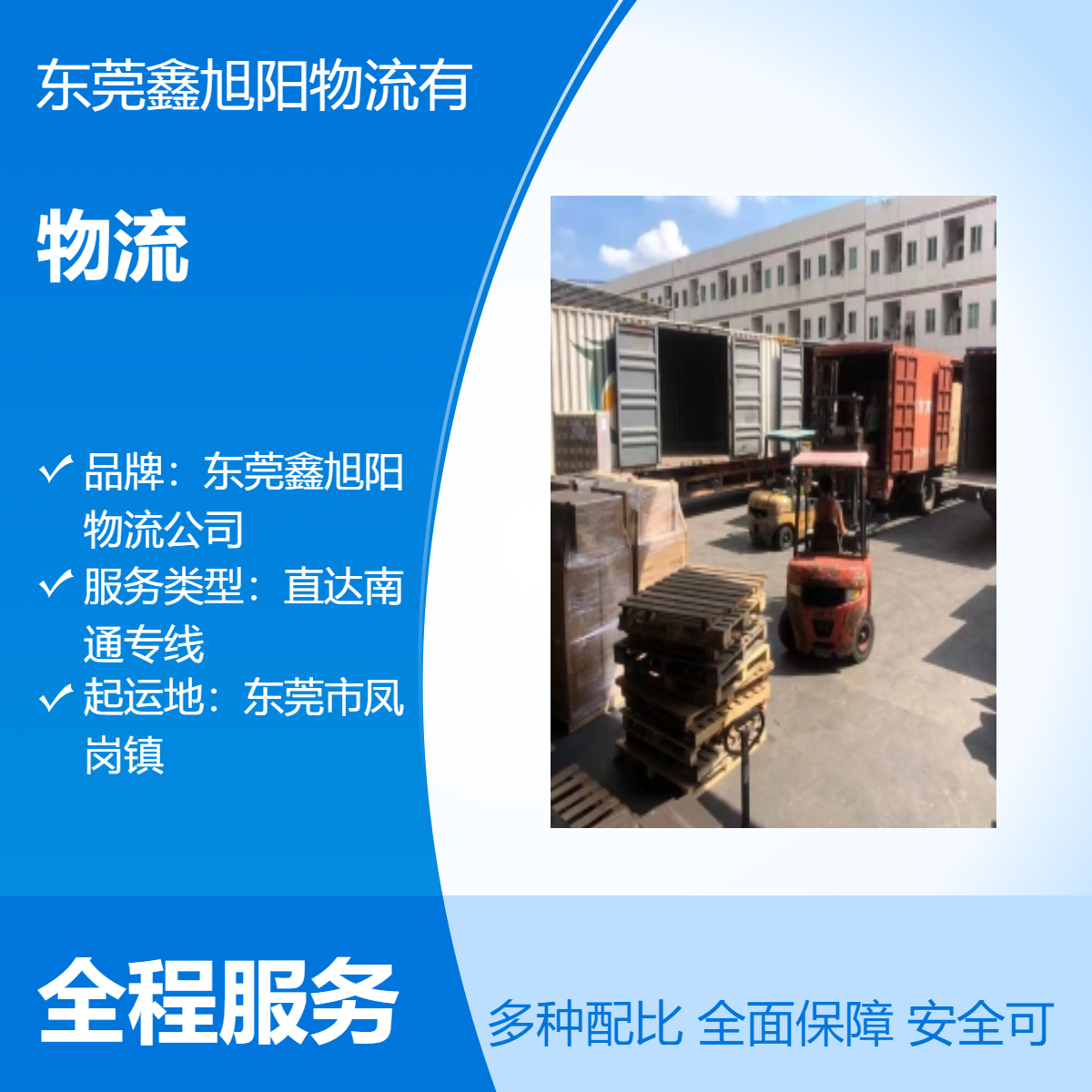 东莞凤岗到江苏南通物流专线 上门提货 整车零担