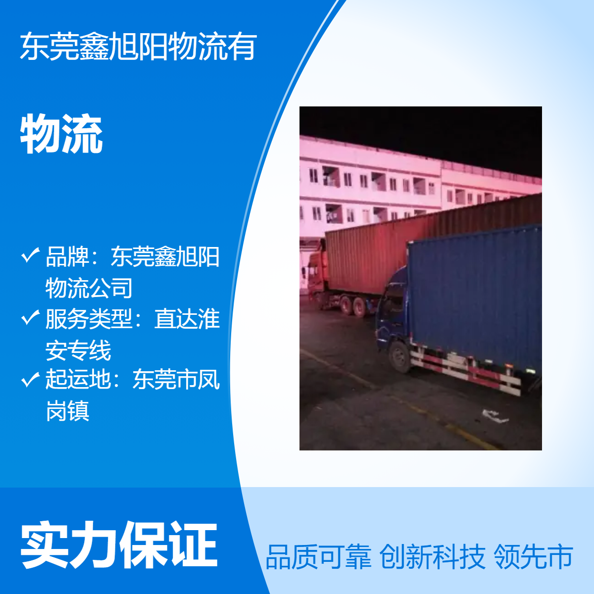 东莞凤岗到江苏淮安物流专线 鑫旭阳货运 快速直达