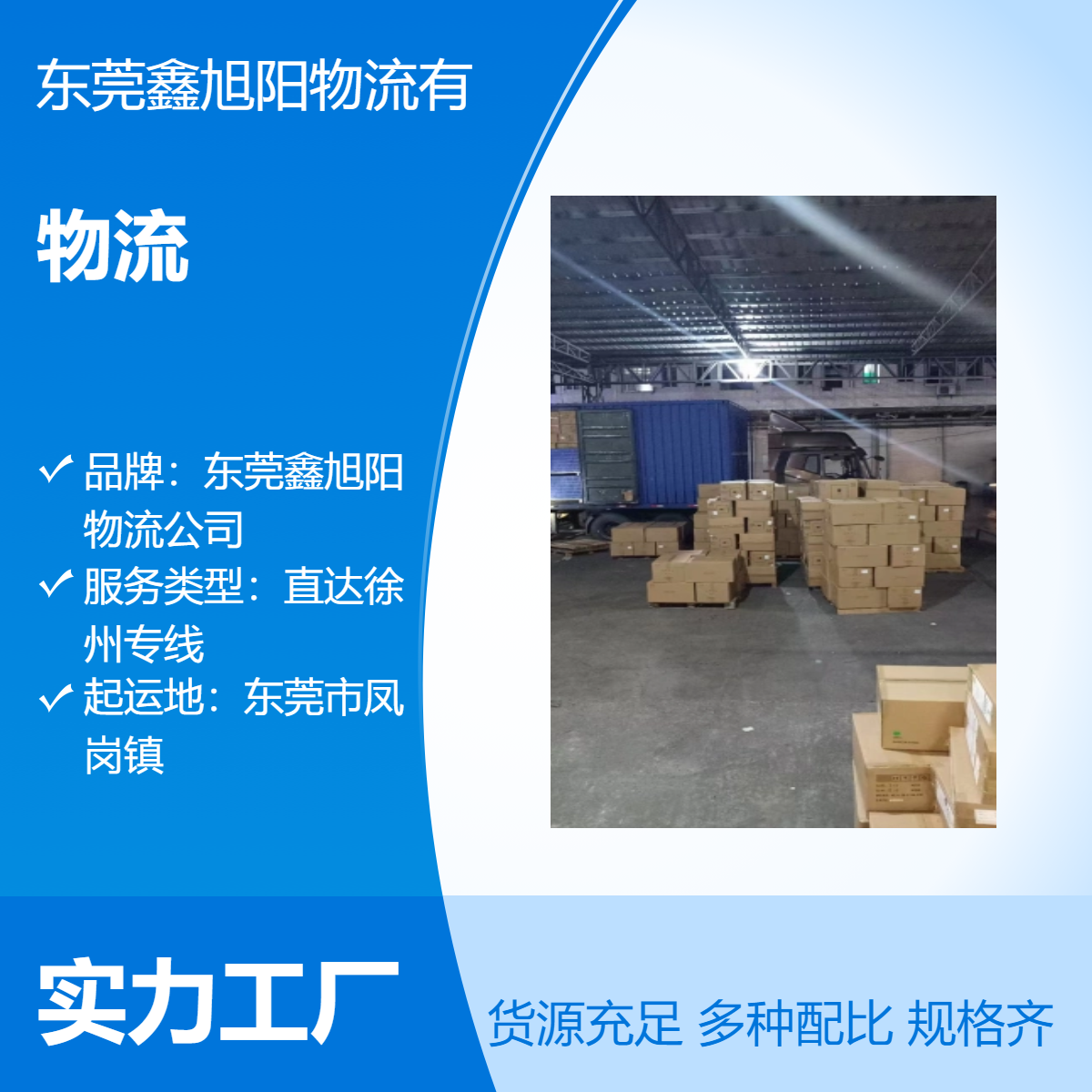 鑫旭阳物流 东莞凤岗到江苏徐州专线货运 上门提货