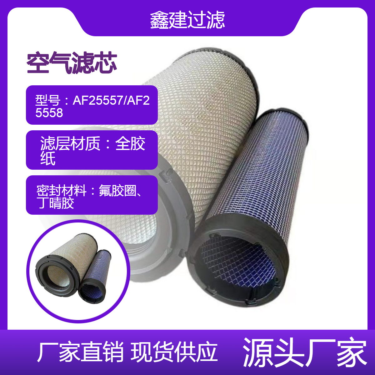 替代 康明斯 弗列加 空气滤清器AF25557滤纸粉尘过滤 内滤AF25558