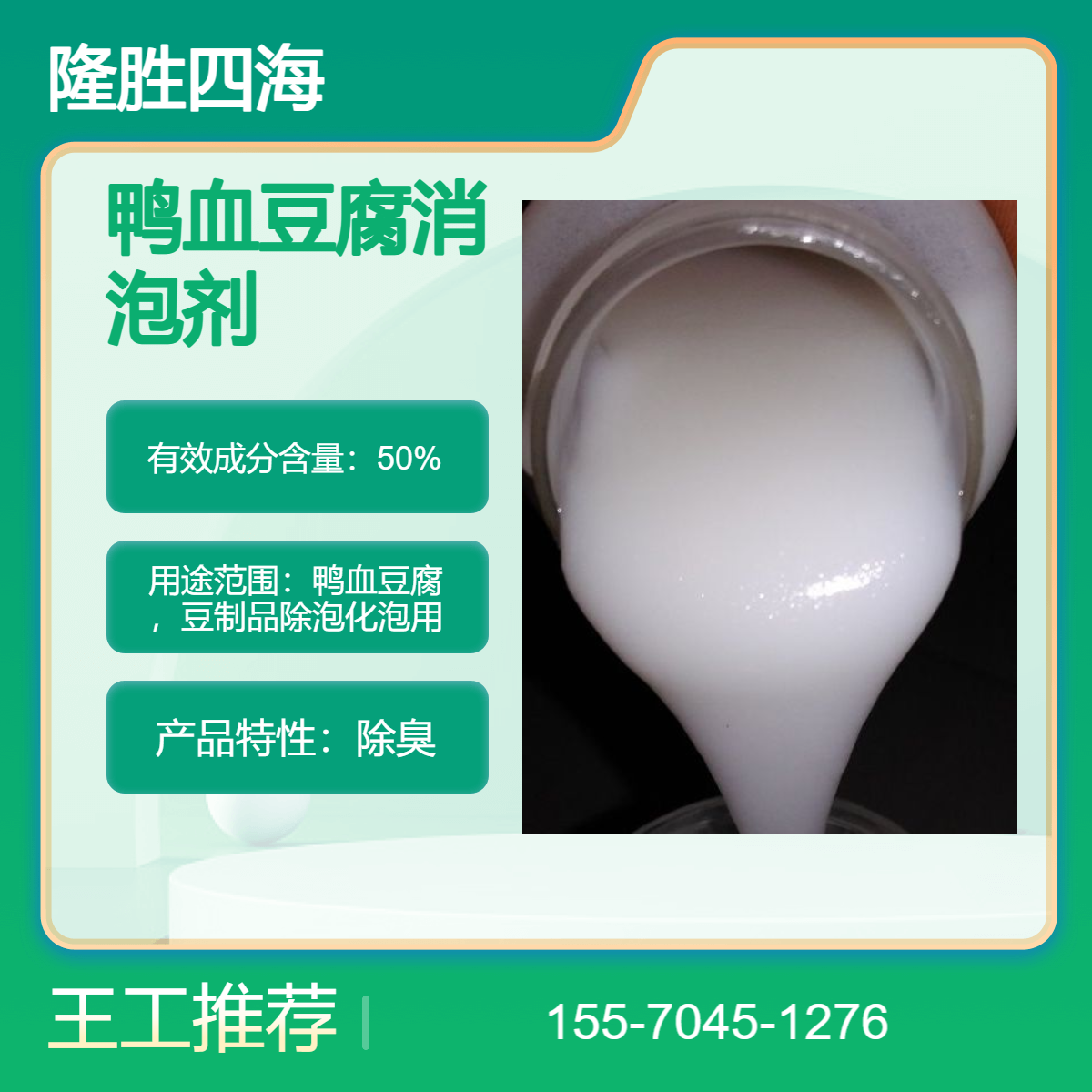 隆胜牌 鸭血豆腐消泡剂 化泡剂 千分之一添加量 除泡脱模效果好