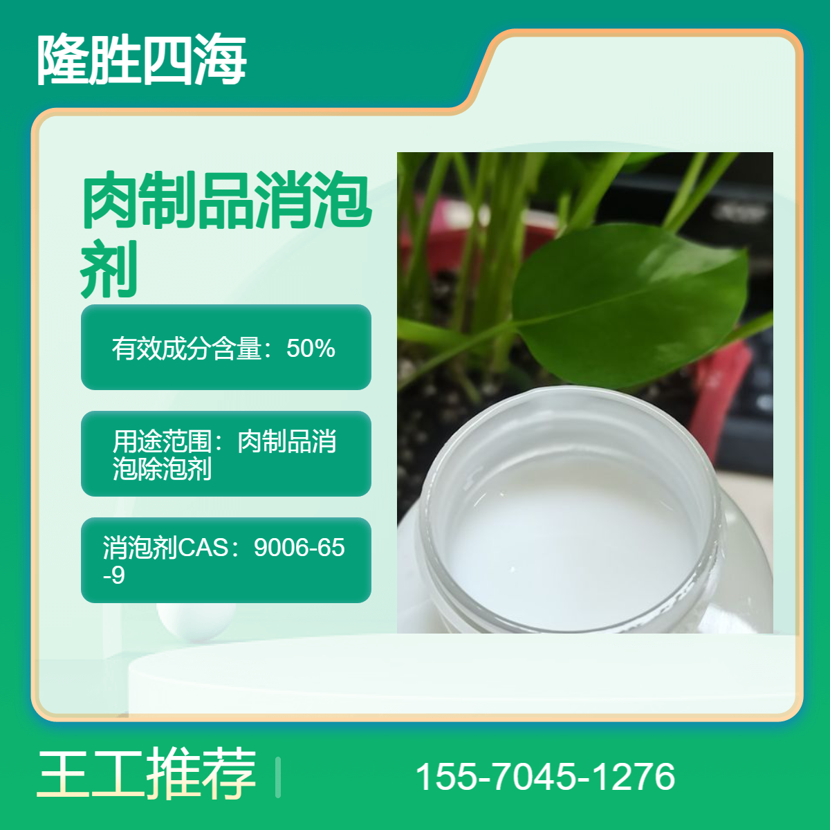隆胜牌 肉制品消泡剂 解决泡沫大密集问题 化除泡沫有机硅系列