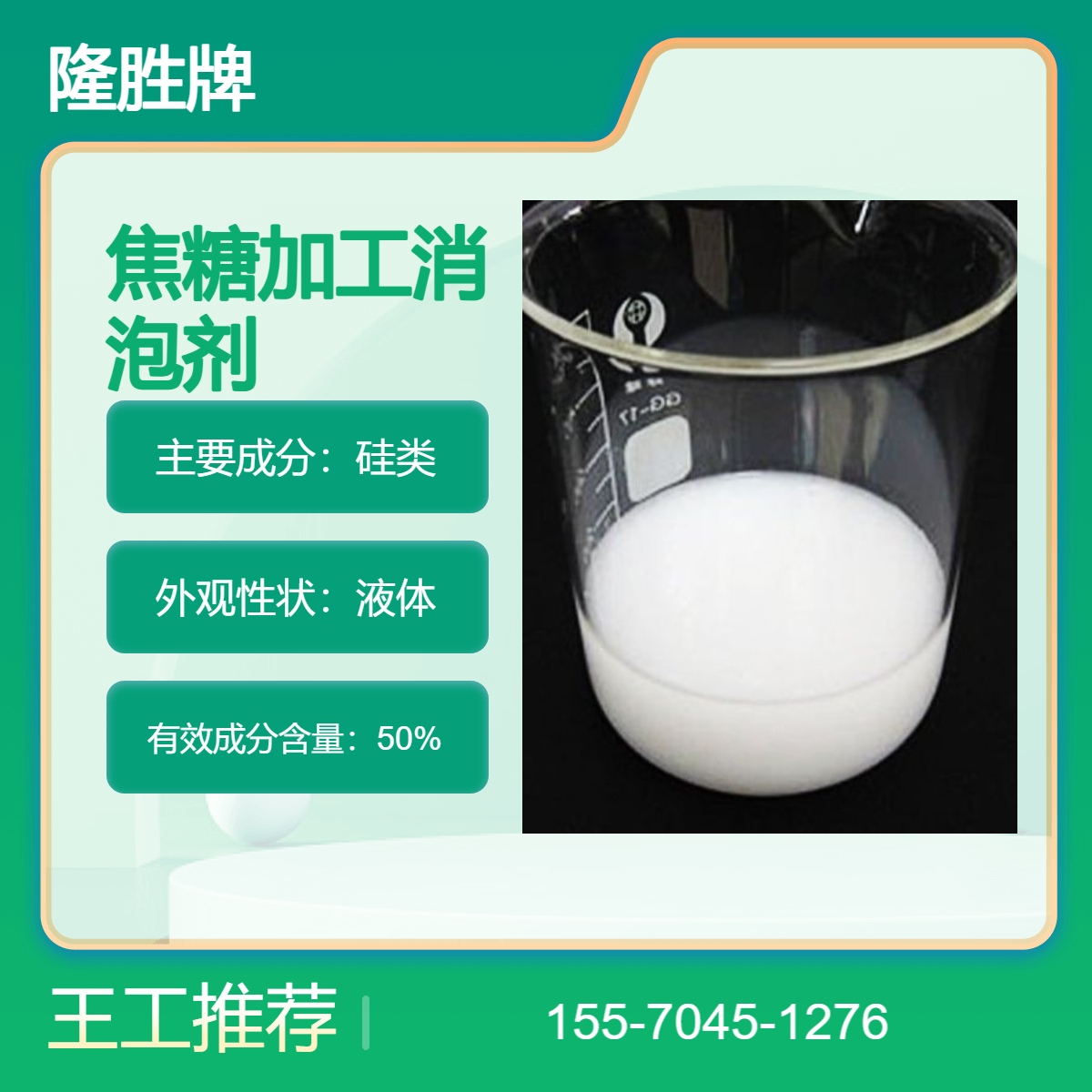 隆胜牌 焦糖加工消泡剂 制糖加工用化泡乳 耐温120度以内