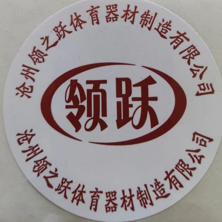 沧州领之跃体育器材制造有限公司