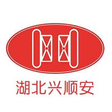 湖北兴顺安科技有限公司