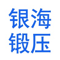 桓台县果里镇银海锻压机械厂