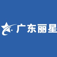 广东丽星大健康科技有限公司