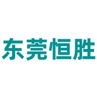 东莞市恒胜再生资源有限公司 - 公司logo