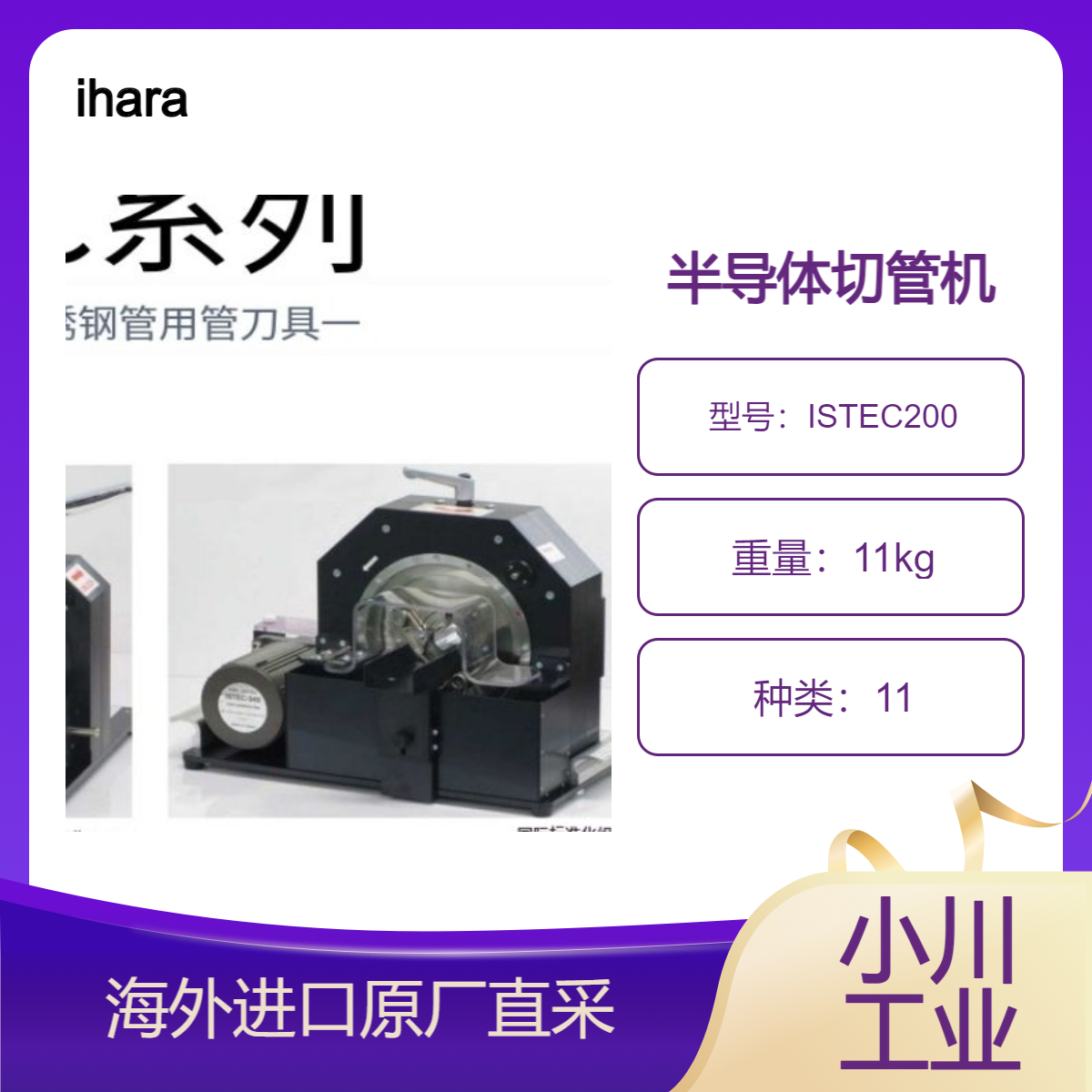 ihara切管机ISTEC200/340非常适合切割半导体相关管道等清洁管道