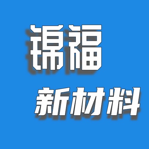 东莞市锦福新材料有限公司