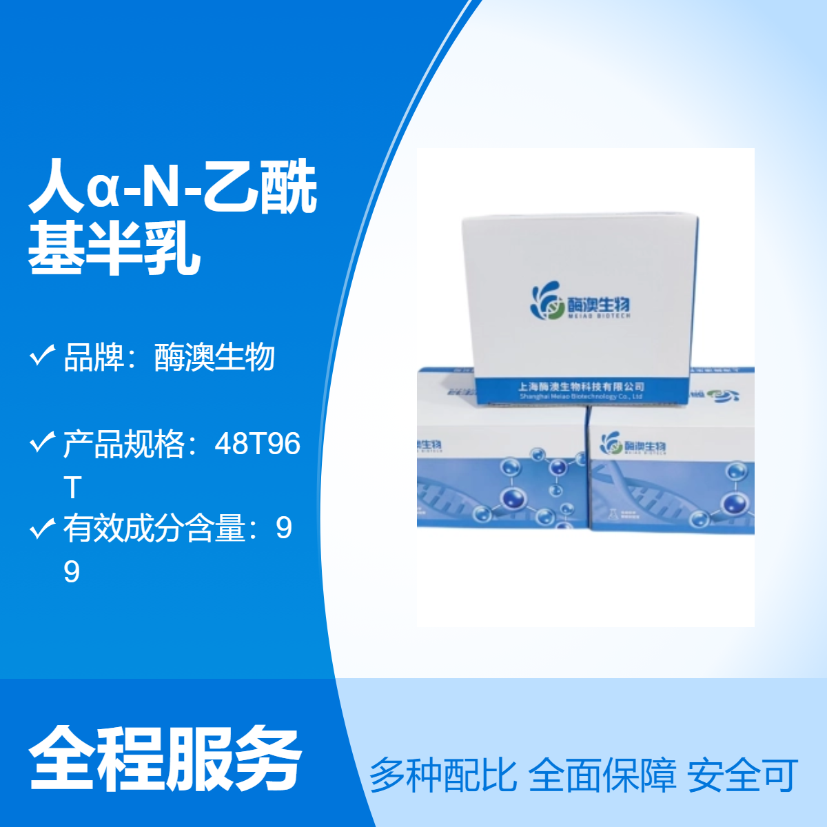 酶澳生物 人α-N-乙酰基半乳糖苷酶 α-N-Ace 试剂盒 酶联免疫