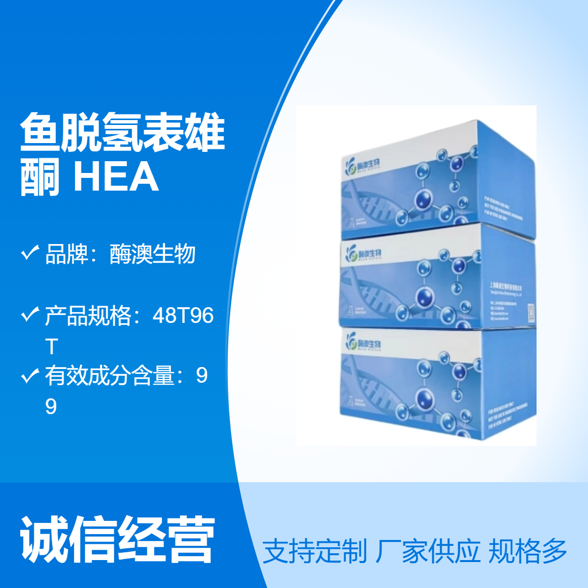 酶澳生物 鱼脱氢表雄酮(DHEA) 酶联免疫试剂盒 99%含量 HRP标记物