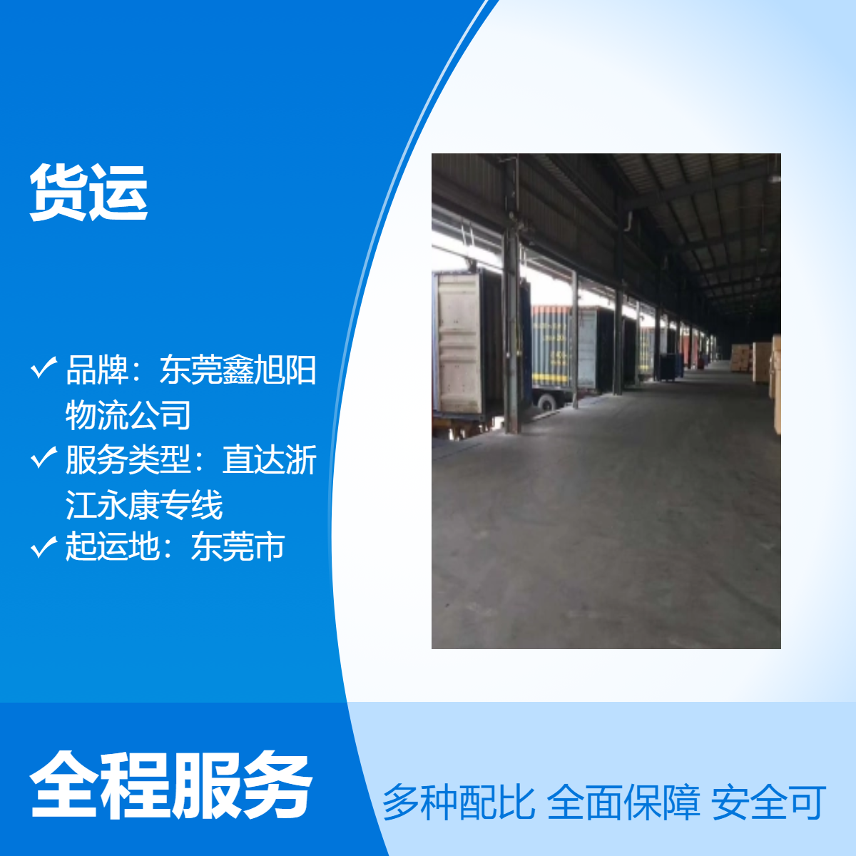 东莞至金华永康货运次日达 直达浙江物流专线 整车零担