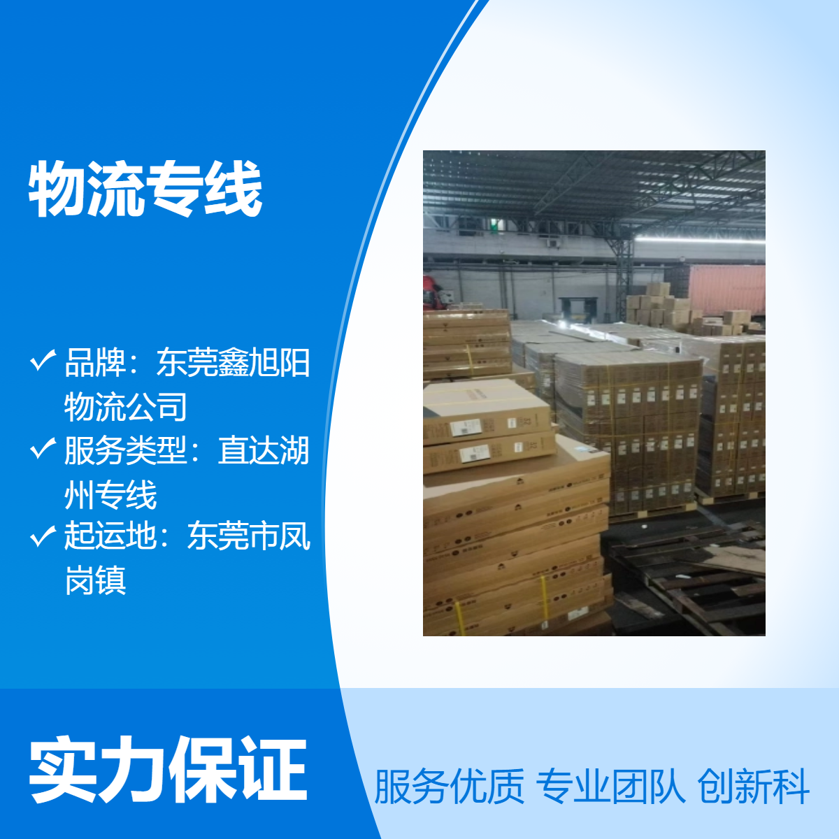东莞凤岗到湖州物流专线 直达浙江安吉 长兴德清县整车货运