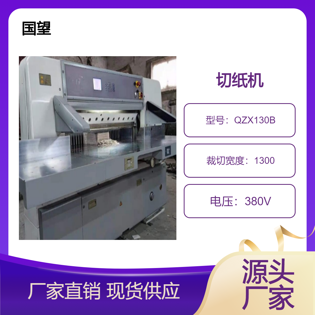 二手11年QZX1300B国望电脑双轨涡轮蜗杆液压切纸机出售