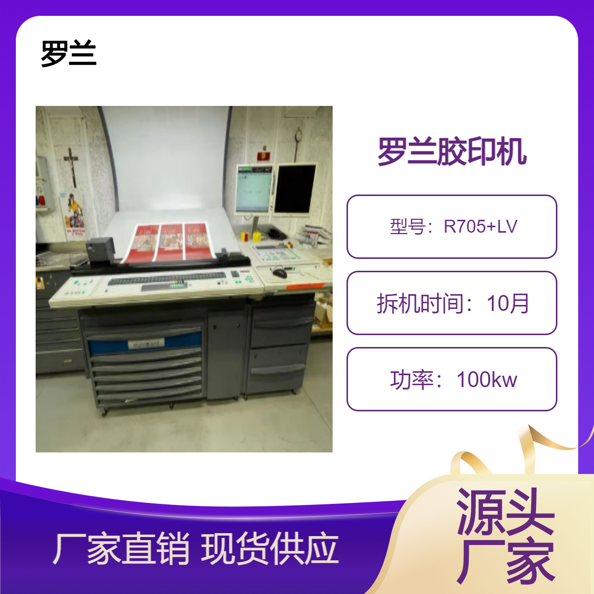 二手09年罗兰705+LV带扫描系统高配胶印机出售