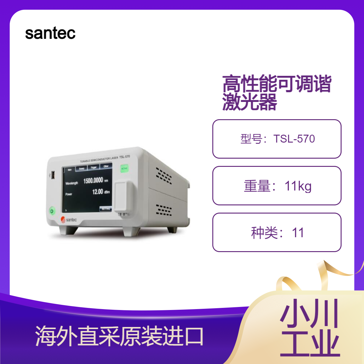 santec高性能可调谐激光器TSL-570/用于光谱学和干涉测量