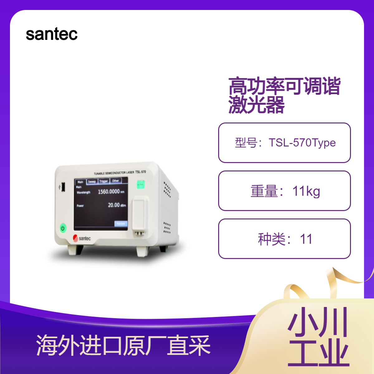santec高功率可调谐激光器TSL-570Type H用于硅光子测试光器件测试
