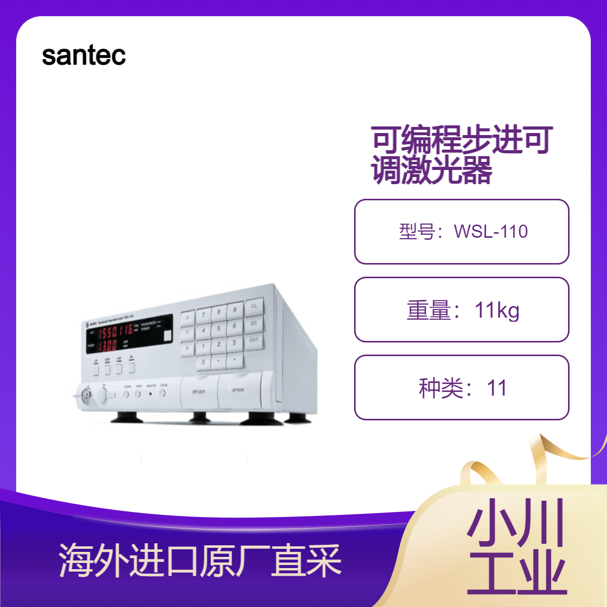 santec小型化高信赖性可调谐激光器WSL-110/用于光纤传输测试