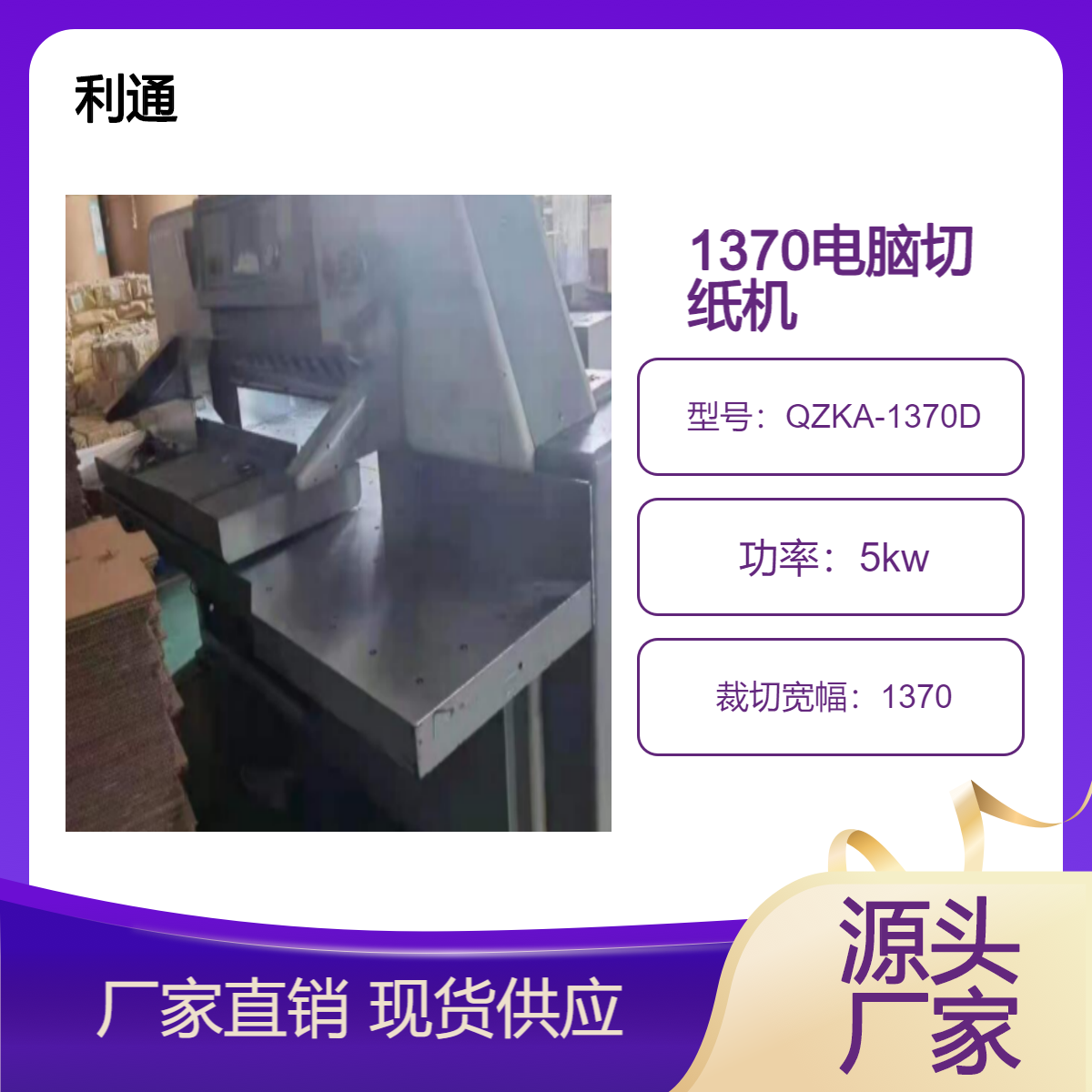 仓库出售二手利通1370双导轨电脑双液压切纸机