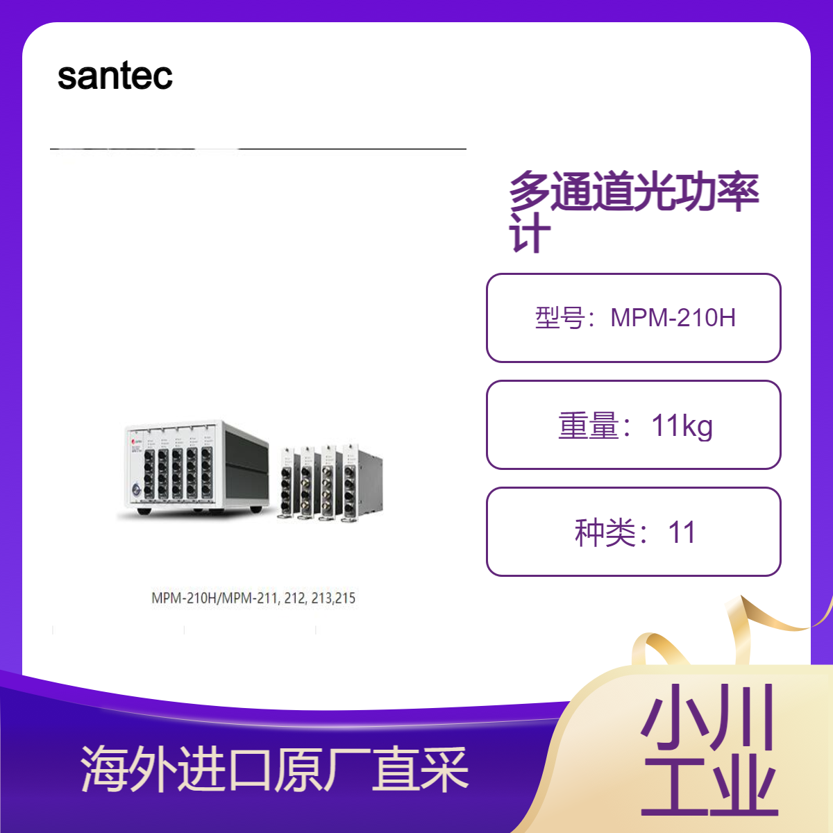 santec多通道光功率计MPM-210H/MPM-211, 212, 213,215/光功率测量