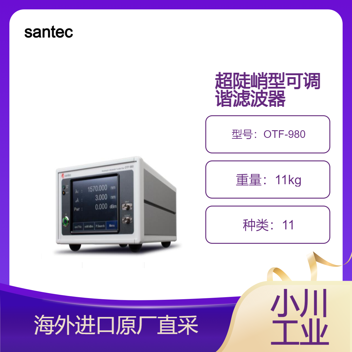 santec超陡峭型滤波器OTF-980可调及自适应DWDMOFDM通道滤波