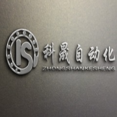 中山科晟自动化机械有限公司