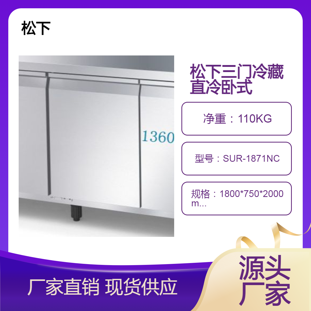 松下平台冷藏柜SUR-1871NC三门直冷卧式可选非标定制