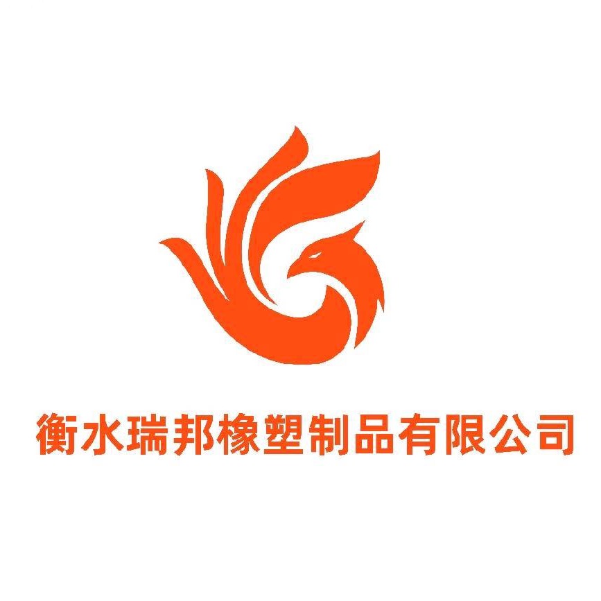衡水瑞邦橡塑制品有限公司 - 公司logo