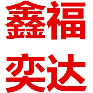 天津鑫福奕达金属制品有限公司