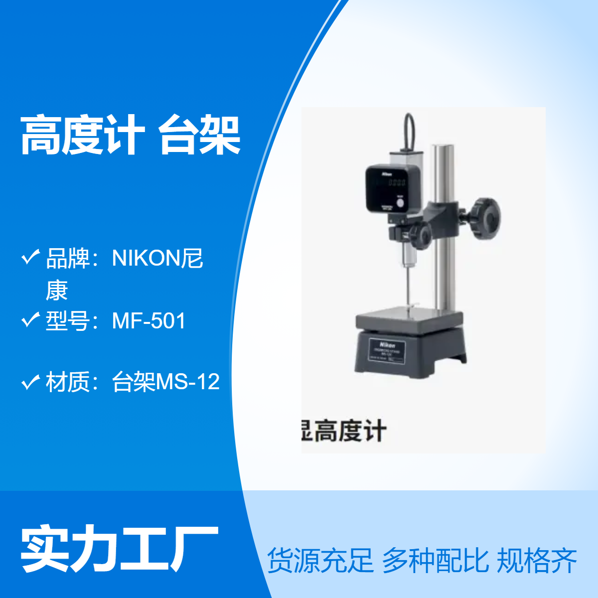 日本尼康NIKON MF-501高度计MFC-200显示器+台架MS-22S