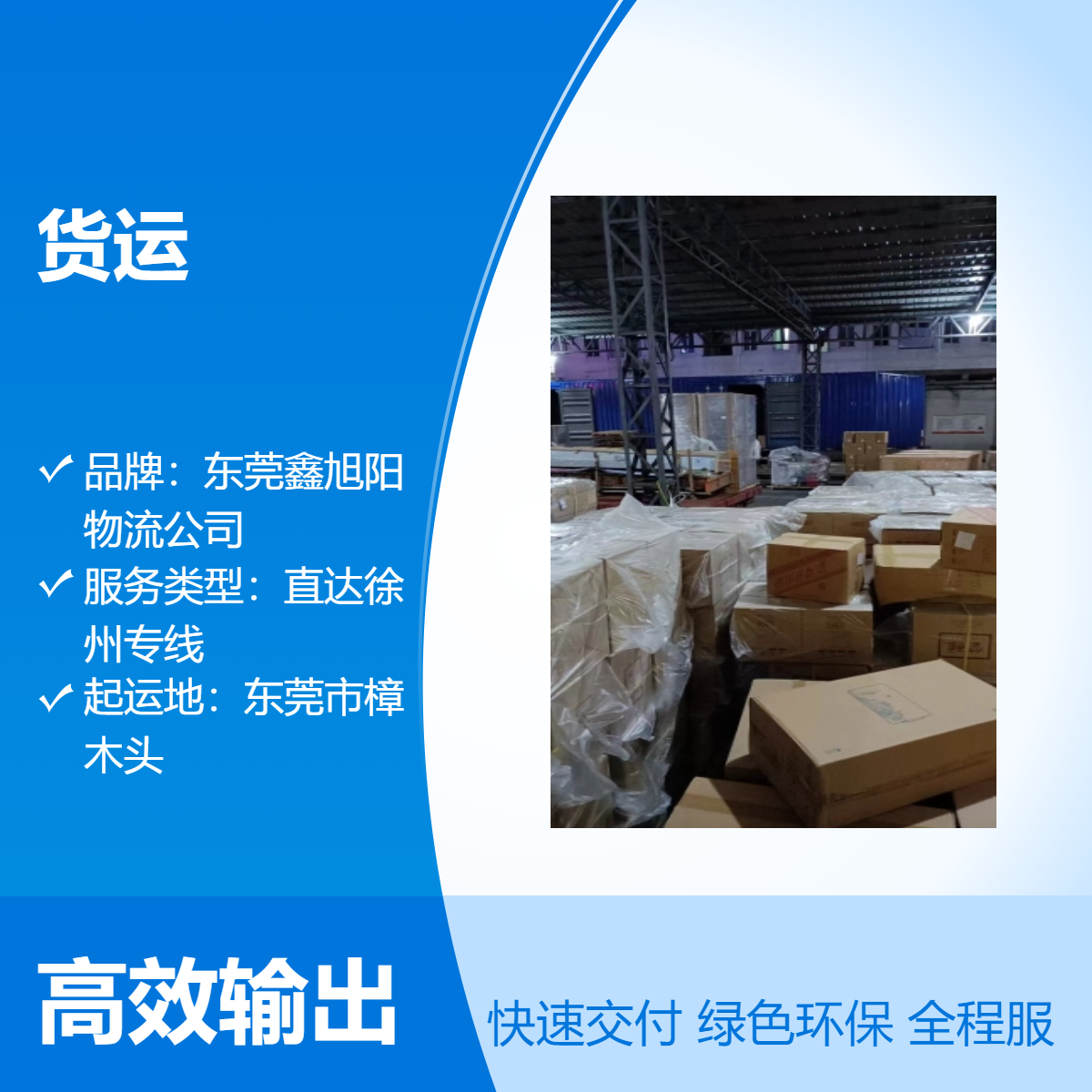 东莞樟木头到江苏徐州物流专线 直达货运回头车