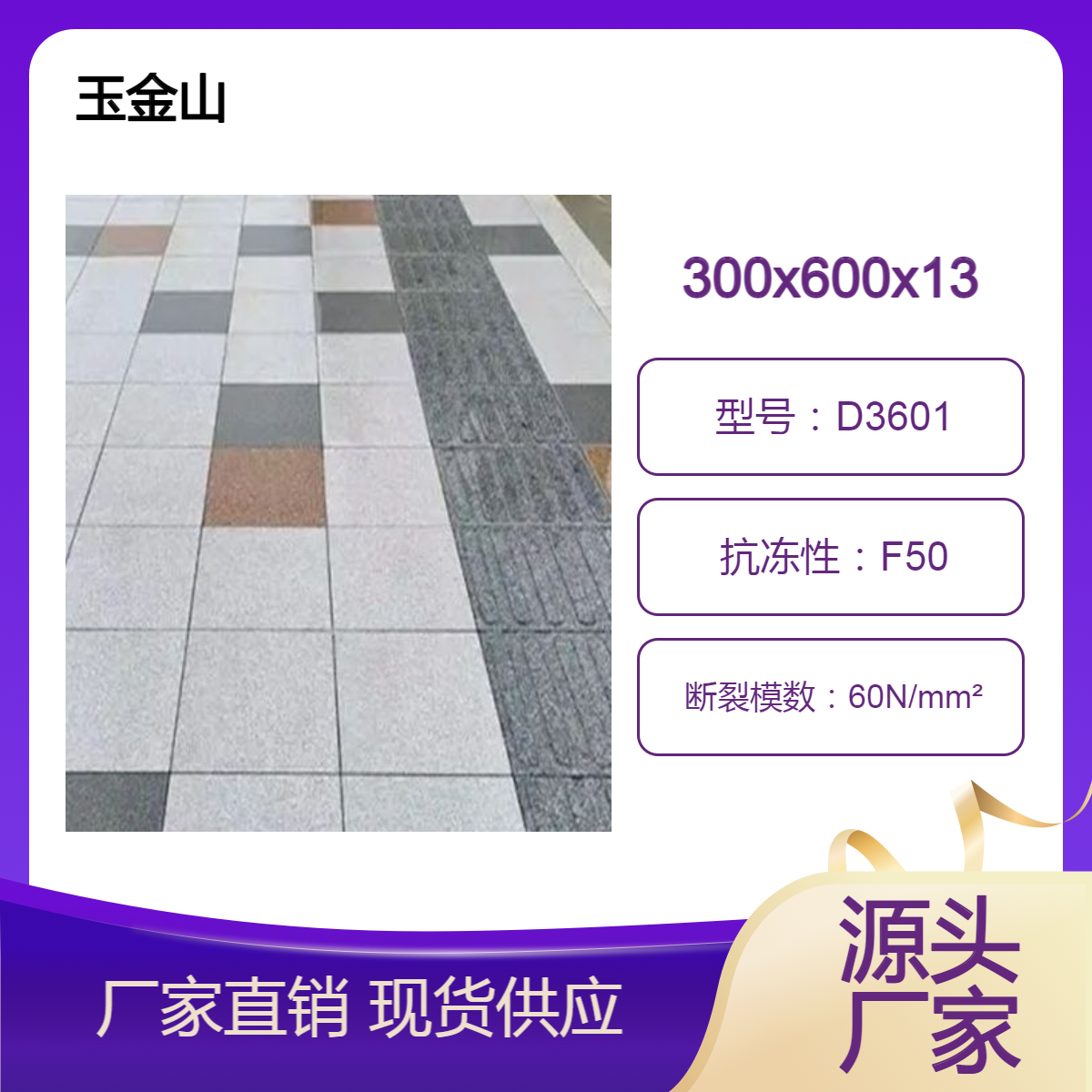 仿花岗岩室外广场砖 300x600x18规格 玉金山品牌 工程定制地铺石