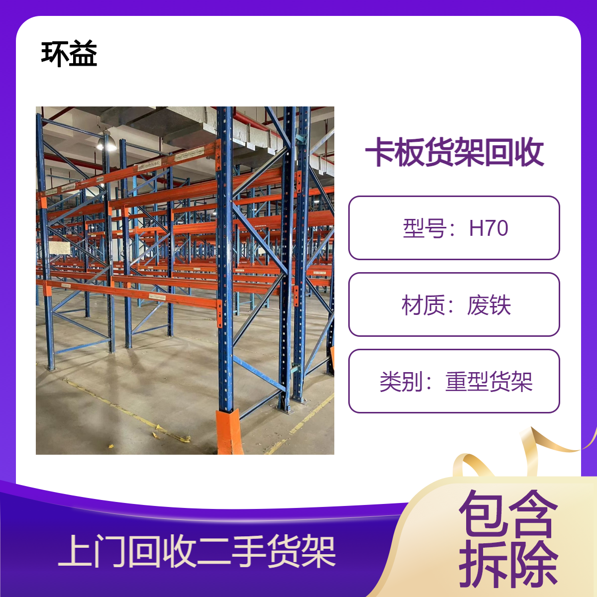 环益资源 回收重型货架二手厂家 大型超市层板架拆除 仓储卡板货 架