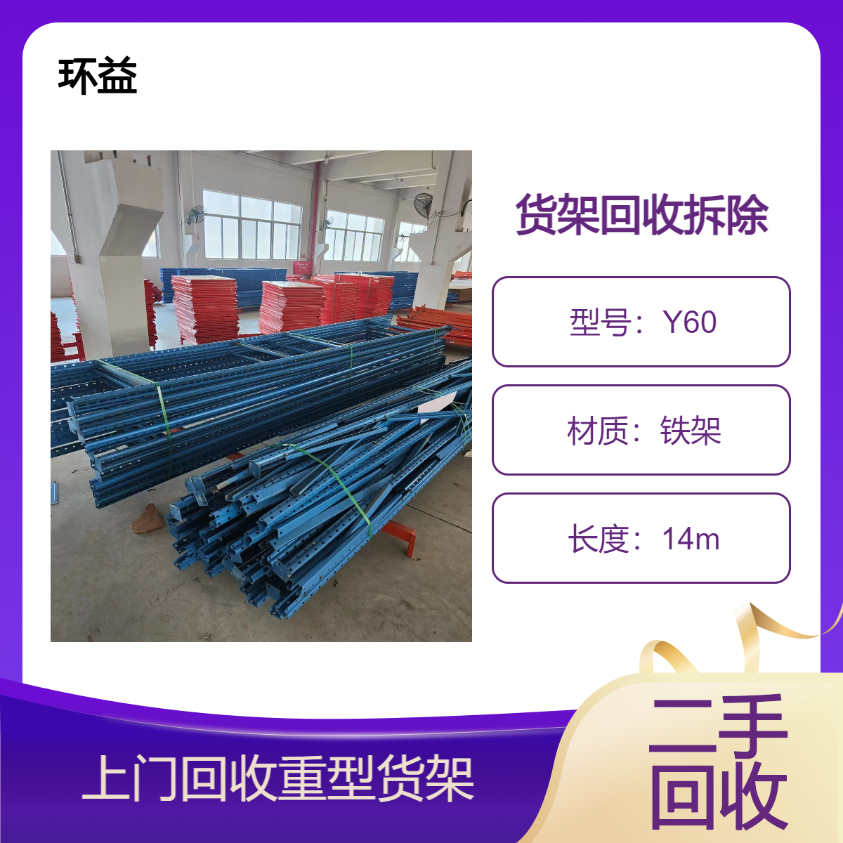环益 回收重型仓储货架 厂家收购超市货架 仓库架子 当天上门看货