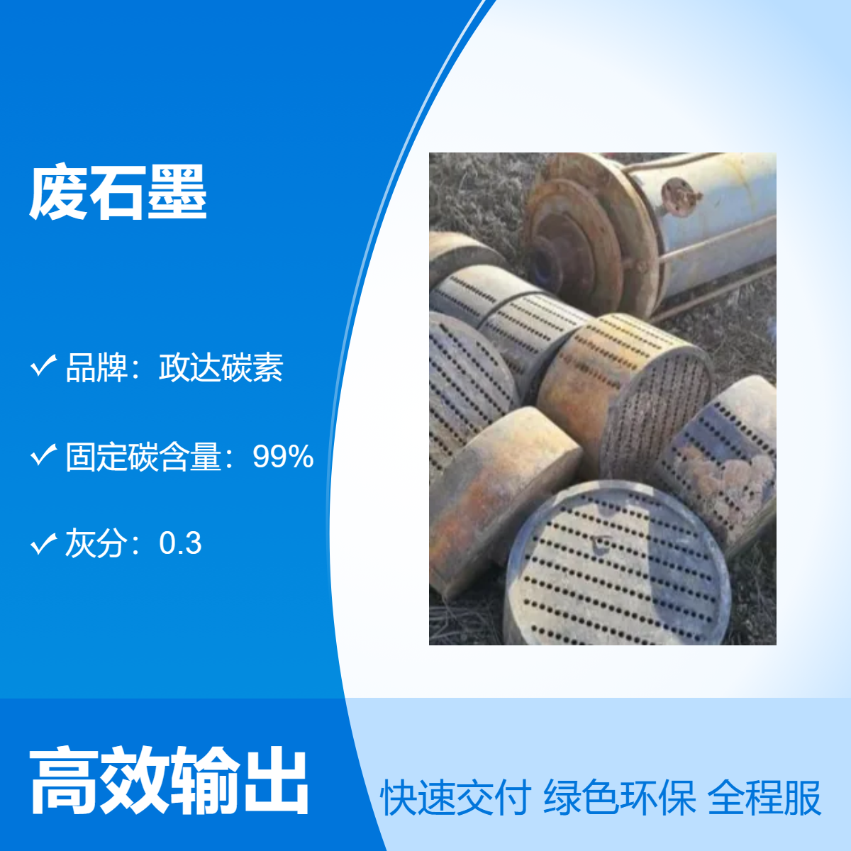 政达碳素废石墨回收 密度1.7 固定碳99 品质良好