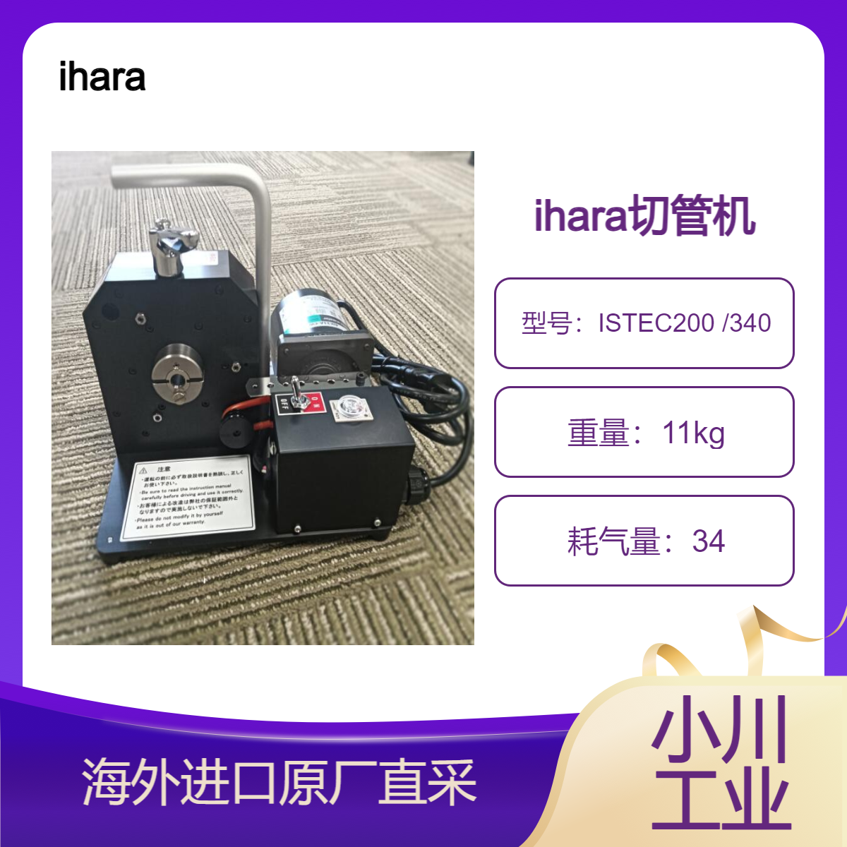 日本ihara切管机ISTEC200 /340适合切断半导体相关等精密配管