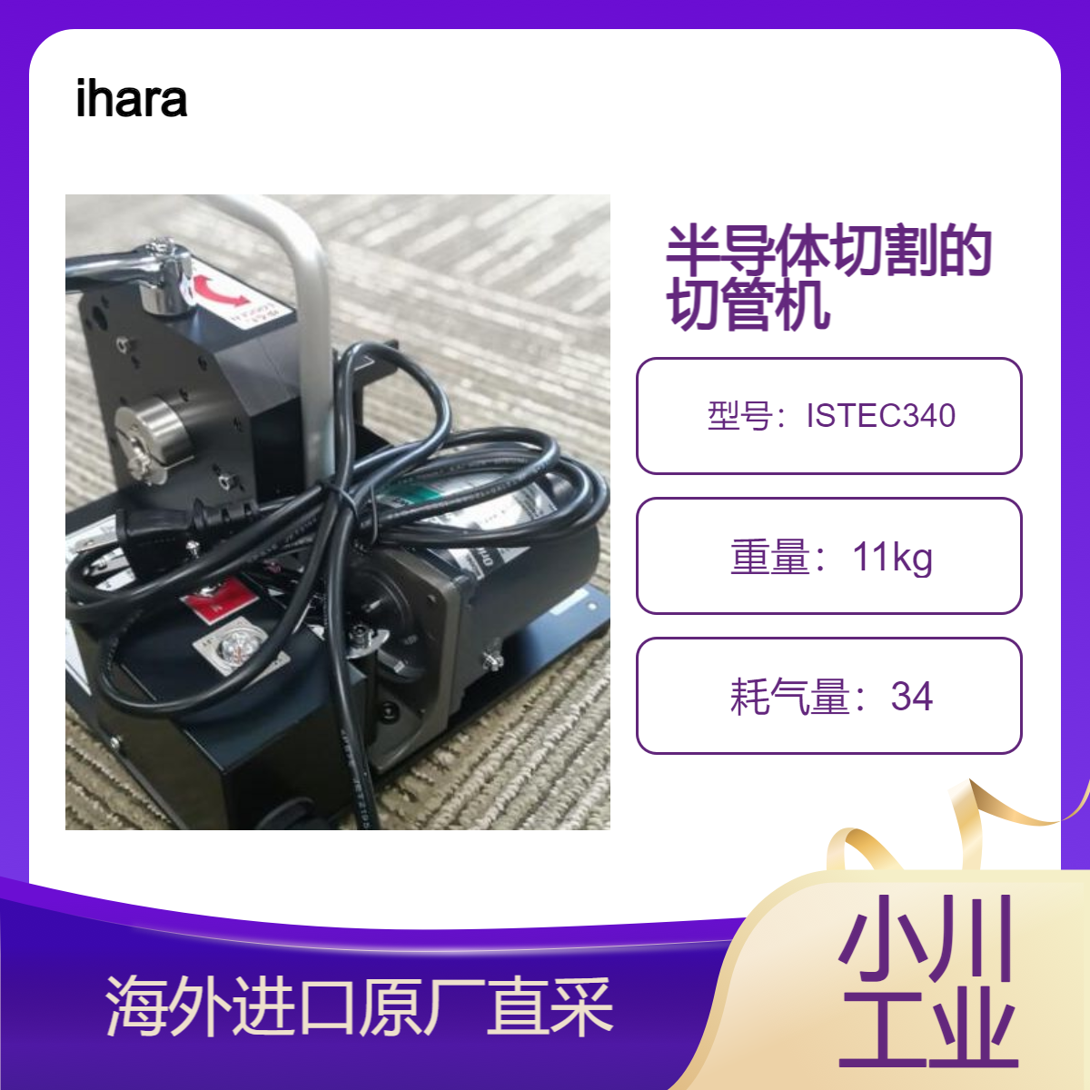ihara井原科学切管机/不使用切削油等，因此无需清洗ISTEC200 /340