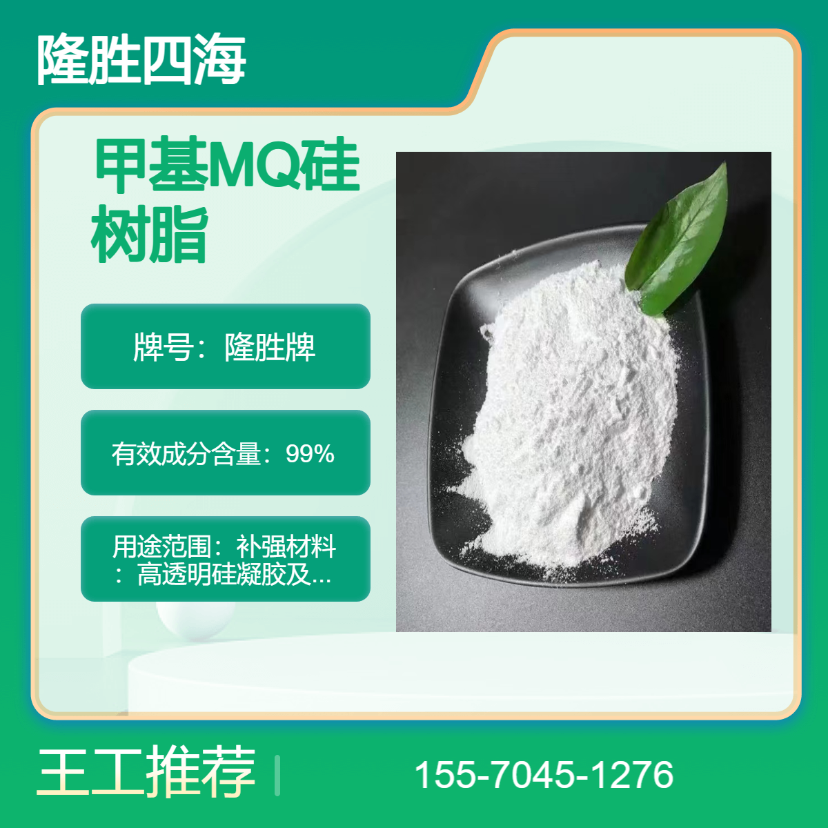 甲基MQ硅树脂 5201S 固体粉末型 用于有机硅成膜剂 增粘剂 防水剂防水