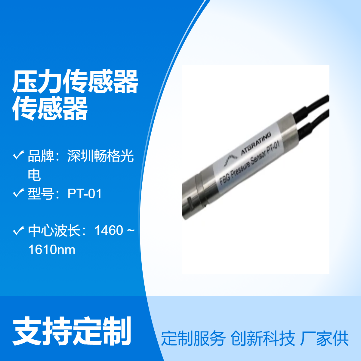 压力传感器 传感器PT 01 内置温度补偿 - 畅格光电品牌