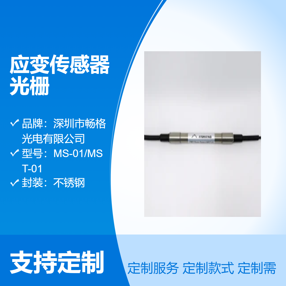 应变传感器光栅 MS-01/MST-01 不锈钢封装 内置温度补偿 - 畅格光电